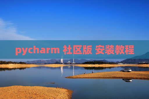 pycharm 社区版 安装教程 pycharm 社区版 安装教程